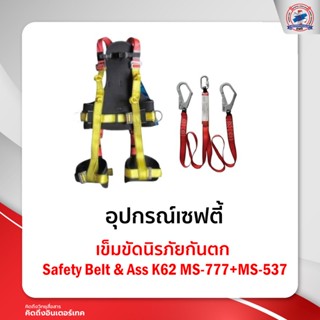 เข็มขัดนิรภัยกันตก Safety Belt &amp; AssK62MS-777