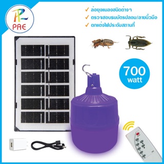 หลอดไฟล่อแมลงโซล่าเซลล์ หลอดไฟแบล็คไลท์ ไฟLED BLACKLIGHT 700W กันน้ำ หลอดไฟล่อแมลงแสงสีม่วงพลังงานแสงอาทิตย์ หลอดไฟตุ้ม