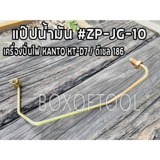 แป๊ปน้ำมัน ปั่นไฟ KT-D7 เครื่องดีเซล 186 ทั่วไป #ZP-JG-10