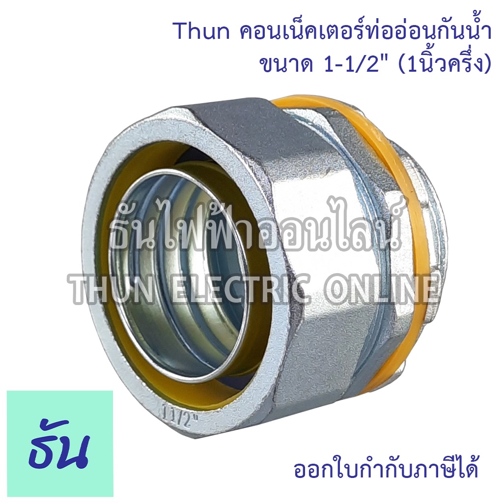Thun คอนเน็คเตอร์ท่ออ่อนกันน้ำ 1-1/2" ทนทาน คุณภาพดี คอนเน็คเตอร์ กันน้ำ Flex connector 1-1/2นิ้ว ร้านขายอุปกรณ์ไฟฟ้า