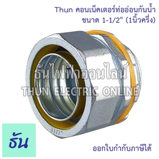 Thun คอนเน็คเตอร์ท่ออ่อนกันน้ำ 1-1/2" ทนทาน คุณภาพดี คอนเน็คเตอร์ กันน้ำ Flex connector 1-1/2นิ้ว ร้านขายอุปกรณ์ไฟฟ้า ราคาโรงงาน ธันไฟฟ้า ออนไลน์