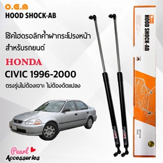 OEM 179 โช้คค้ำฝากระโปรงหน้า สำหรับรถยนต์ ฮอนด้า ซีวิค 1996-2000 อุปกรณ์ในการติดตั้งครบชุด ตรงรุ่นไม่ต้องเจาะตัวถังรถ