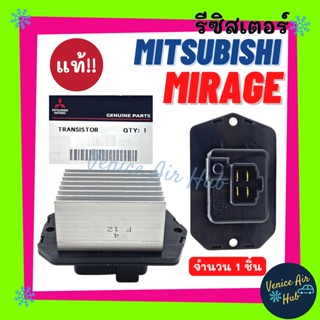 รีซิสเตอร์ แท้!!! MITSUBISHI MIRAGE (AIR AUTO เท่านั้น) มิตซูบิชิ มิราจ รีซิสแต๊น แอร์ รีซิสเตอ รีซิสแต้น พัดลมแอร์