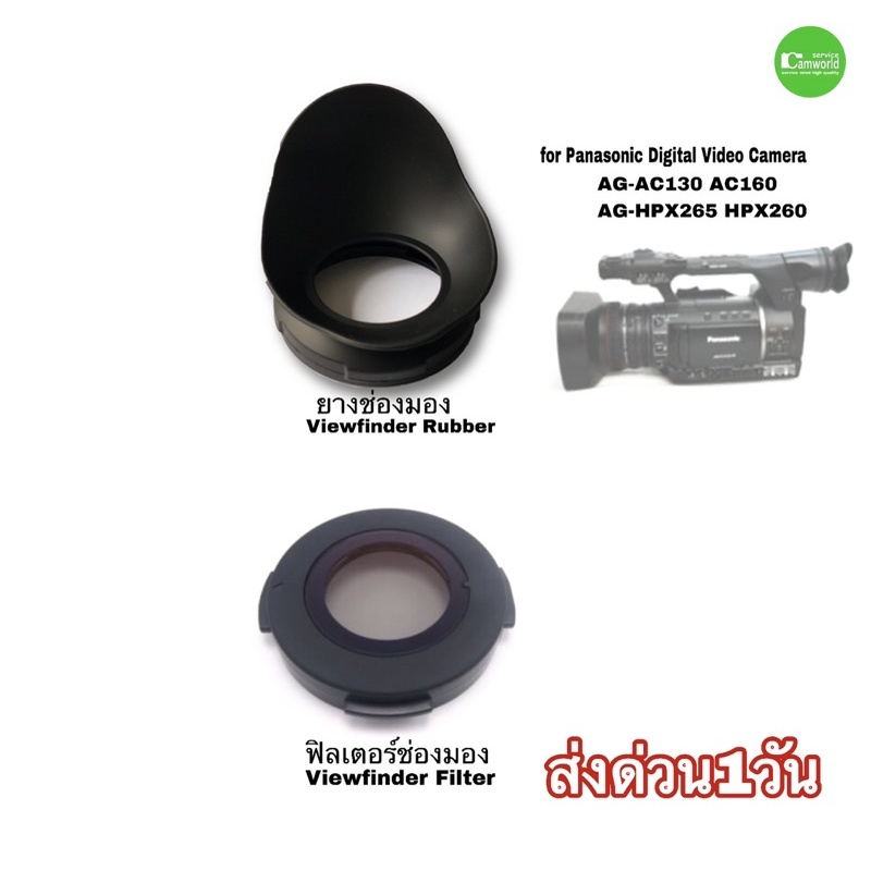ยางรองตา ฟิลเตอร์ Eyecup rubber Filter Panasonic Pro AG-AC130 AC160 HPX265 HPX260 Video Camera คุณภาพดี ตรงรุ่น มีประกัน