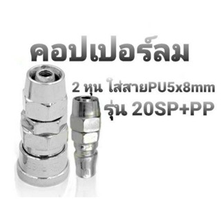 คอปเปอร์ลม รุ่น 20SP+PP(ตัวผู้+ตัวเมีย) 2 หุน ใส่สายPU5x8mm.  ข้อต่อคอปเปอร์ ข้อต่อสวมเร็ว ใช้ร่วมกับอุปกรณ์ลมทุกชนิด