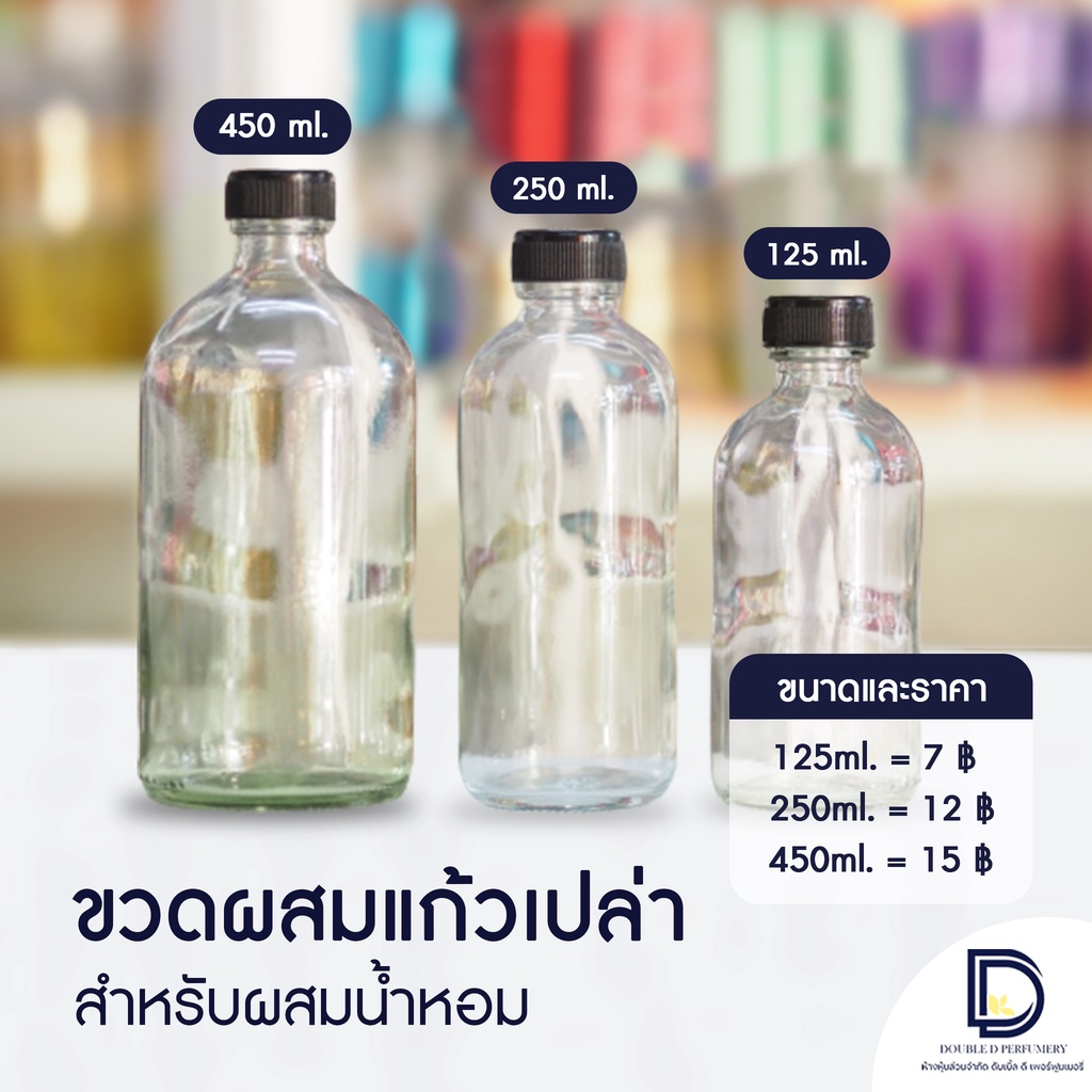 ขวดเปล่าผสมน้ำหอม ขนาด 125-250 ML