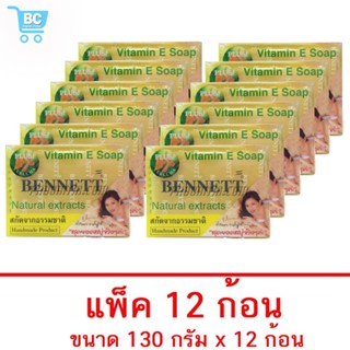 (แพ็ค 12 ก้อน) สบู่วิตามินอี ผสมขมิ้น เบนเนท ก้อนสีเหลือง BENNETT Vitamin E Soap Plus Curcuma  ขนาด 150 กรัม