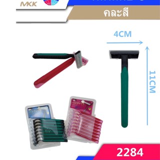 มีดโกนพร้อมด้าม 1แพ็คมี8ด้าม คละสี NO.3025MKK 2284MKK