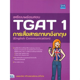 หนังสือ เตรียมพร้อมสอบ TGAT 1 การสื่อสารภาษาอัง หนังสือ หนังสือเตรียมสอบ แนวข้อสอบ #อ่านได้อ่านดี ISBN 9786164493605