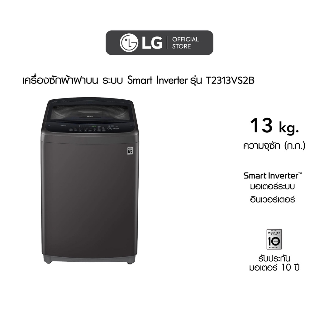 LG เครื่องซักผ้า 13 กิโล รุ่น T2313VS2B เครื่องซักผ้าฝาบน ซักผ้านวมได้ ระบบ Smart Inverter