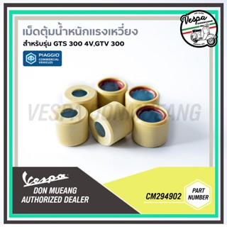 CM294902-เม็ดตุ้มแรงเหวี่ยง 1 ชุด (6 เม็ด) สำหรับรุ่นเวสป้า GTS 300 4V, GTV 300