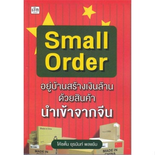 หนังสือ Small Order "อยู่บ้านสร้างเงินล้าน ด้วย หนังสือ บริหาร ธุรกิจ #อ่านได้อ่านดี ISBN 9786165786041