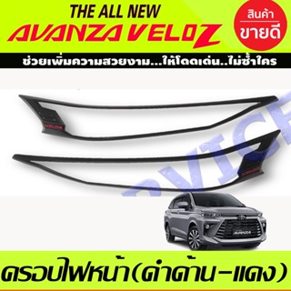 ครอบไฟหน้า สีดำด้าน+โลโก้แดง Toyota Veloz ปี 2022,2023,2024,2025 (RI)