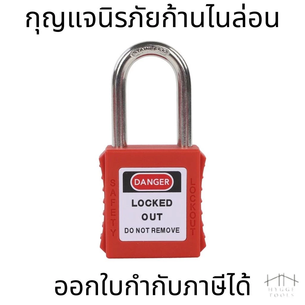 กุญแจนิรภัย กุญแจนิรภัยก้านไนล่อน กุญแจนิรภัยก้านสแตนเลส Keyed differ Lockout/ Safety padlock