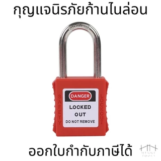กุญแจนิรภัย กุญแจนิรภัยก้านไนล่อน กุญแจนิรภัยก้านสแตนเลส Keyed differ Lockout/ Safety padlock