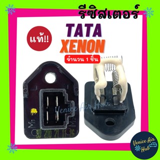 รีซิสเตอร์ แท้!!! TATA XENON CNG 4สปีด ( ต้านทาน โบลเวอร์ ) โบเวอร์ RESISTOR รีซิสแต๊นท์ ทาทา ซีนอน ซีเอ็นจี พัดลมแอร์ ร