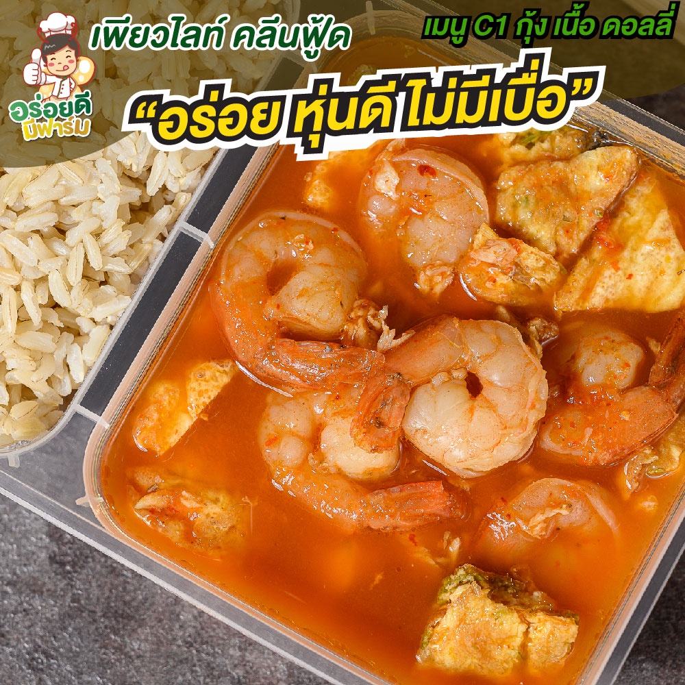 อาหารคลีนเมนูปลา กุ้ง เนื้อ ลดน้ำหนัก เพื่อสุขภาพ สดจากฟาร์มออร์แกนิค