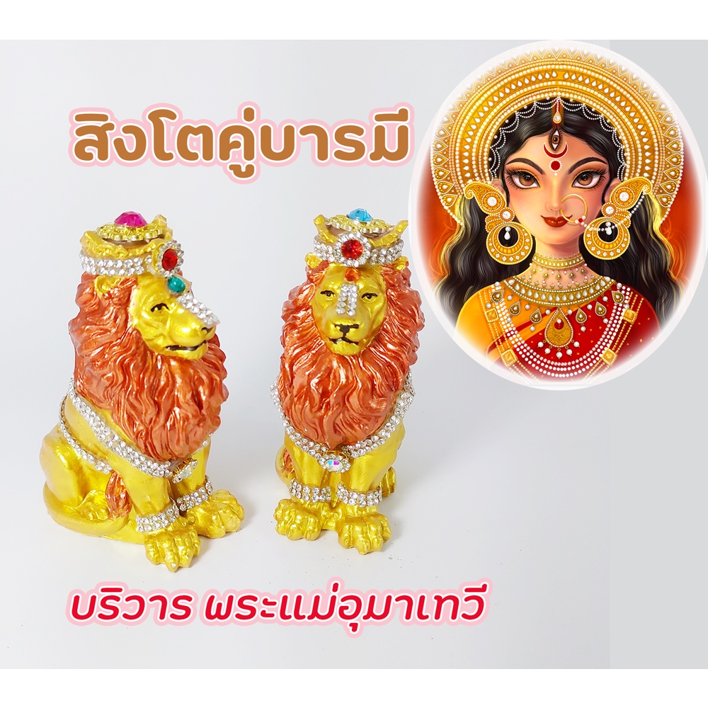 พร้อมส่ง!!!สิงโต บริวารพระแม่อุมา พระแม่ทุรคา 2 ตัว