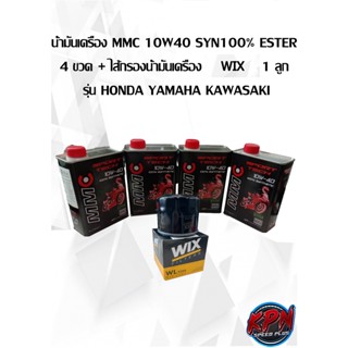 น้ำมันเครื่อง MMC 10W40 SYN100% ESTER  4 ขวด + ไส้กรองน้ำมันเครื่อง WIX 1 ลูก รุ่น HONDA YAMAHA KAWASAKI