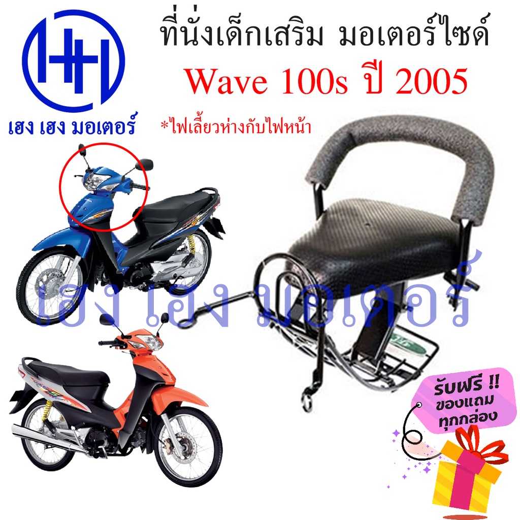 เบาะนั่งเด็ก Wave 100s 2005 Wave K เก้าอี้เด็ก Honda Wave100s ปี 2005 เวฟ100s เบาะเสริมเด็ก เบาะเด็ก