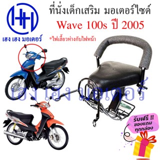 เบาะนั่งเด็ก Wave 100s 2005 Wave K เก้าอี้เด็ก Honda Wave100s ปี 2005 เวฟ100s เบาะเสริมเด็ก เบาะเด็กติดมอเตอร์ไซค์