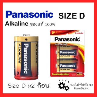 Panasonic Battery Alkaline size D ถ่านไฟฉาย/แบตเตอรี่ พานาโซนิค 2ก้อน/แพ็ค ของแท้ 100%