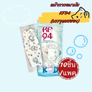 หน้ากากอนามัยเด็ก KF94 แมสเด็กกรอง4ชั้น บรรจุซองแยกชิ้น 10ชิ้น/แพค