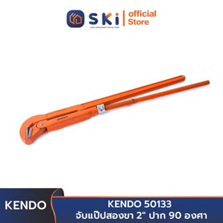 KENDO 50133 จับแป๊ปสองขา 2 นิ้ว  ปาก 90 องศา | SKI OFFICIAL