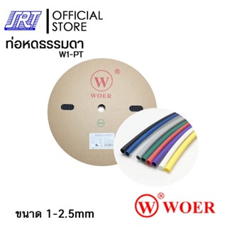 ท่อหด ขนาด 1-2.5 มม. ท่อหุ้มสายไฟ ม้วนละ 200 เมตร | ท่อหด WOER | Heat Shrink Tube