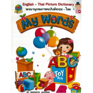 หนังสือ My Words English -Thai Picture Dictionary พจนานุกรมภาพฉบับอังกฤษ - ไทย (ราคาปก 120 บาท)