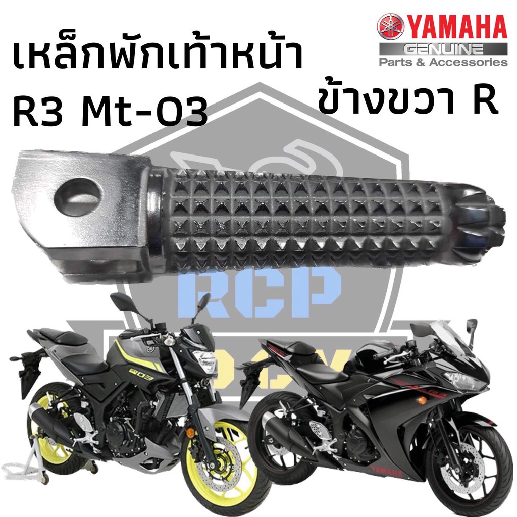 พักเท้าขวา พักเท้าหน้าขวา เหล็กพักเท้าหน้าขวา สำหรับ yamaha R3 mt03 แท้ศูนย์