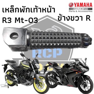 พักเท้าขวา พักเท้าหน้าขวา เหล็กพักเท้าหน้าขวา สำหรับ yamaha R3 mt03 แท้ศูนย์