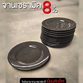 จานเซรามิคดำ ตื้น 8 นิ้ว โกดังจานชาม เปี่ยมศักดิ์99