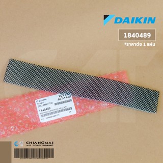 1840489 แผ่นกรองอากาศ Daikin แผ่นฟอกอากาศ แอร์ไดกิ้น (1 แผ่น) อะไหล่แอร์ ของแท้เบิกศูนย์