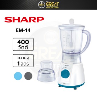 SHARP เครื่องปั่น (1ลิตร ,350 วัตต์ ) รุ่น EM-14