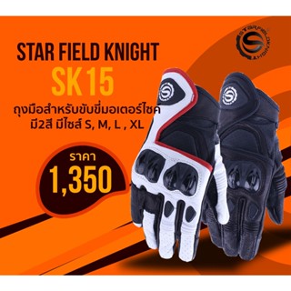 ถุงมือใส่ขับรถ ถุงมือหนัง  STAR FIELD KNIGHT สีขาวสุดเท่ห์