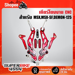 เกียร์โยง MSX,MSX-SF,DEMON-125 CNC สีแดง