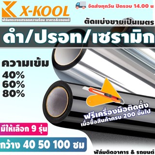 ฟิล์มติดกระจกสูญญากาศ ฟิล์มกันความร้อน ฟิล์มติดกระจก ฟิล์มกรองแสงติดกระจกบ้าน ฟิล์มติดกระจกรถยนต์ ฟิล์มดำ ฟิล์มปรอท