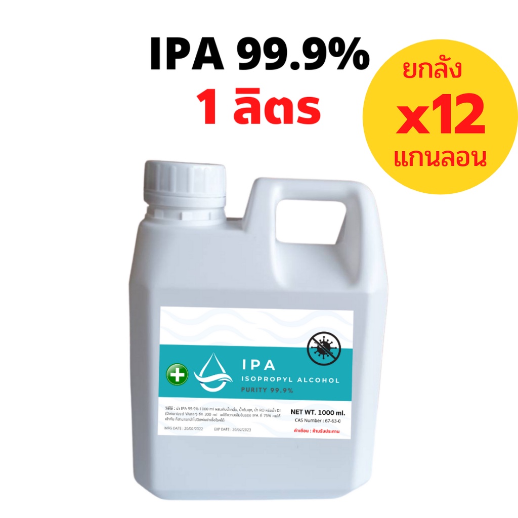 IPA 99.9% 1 ลิตร(12แกนลอน) Isopropyl Alcohol,ไอโซโพรพิล แอลกอฮอล์,ไอโซโพรพานอล (บริสุทธิ์)
