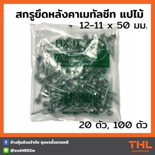 สกรูปลายแหลม สกรูยึดหลังคาเมทัลชีท แปไม้ 12-11 x 50 มม. (20 / 100ตัว) FIX-IT FIX-GREEN Fixing Screws น็อตยิงแปไม้