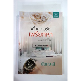 เมื่อความรักเพรียกหา / นันทมาลี **มือสอง**