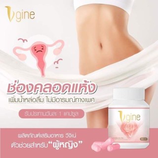 Vgine (วีจิเน่)ปรับช่องคลอด ของแท้รับประกัน สูตรมีลูกยาก รีวิว แม่ค้าเองจ้า