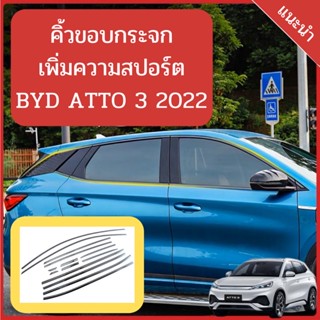 คิ้วขอบกระจก BYD ATTO 3 2022
