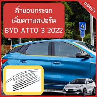 คิ้วขอบกระจก BYD ATTO 3 2022