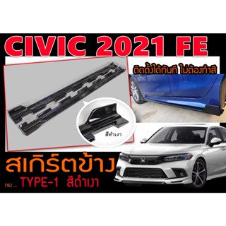 CIVIC 2021 FE สเกิร์ตข้าง ทรง TYPE-1 ติดตั้งได้ทันที ไม่ต้องทำสี (สีดำเงา)