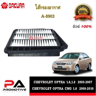 A-8903  ไส้กรองอากาศ ยี่ห้อ ซากุระ SAKURA สำหรับรถเชฟโรเลตออฟตร้า  CHEVROLET OPTRA 1.6,1.8  OPTRA CNG 1.6