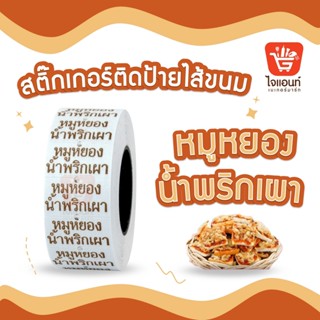 สติ๊กเกอร์ติดป้ายไส้ขนม รสชาติขนม สติกเกอร์ หมูหยองน้ำพริกเผา 1 ม้วน รหัสสินค้า 4796302