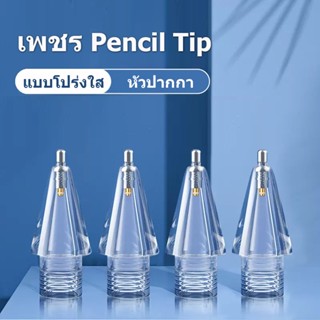 Pencil 2/1 [โปร่งใส] หัวปากกา สำหรับ Pencil Tip รุ่น 1 2 ฟิล์มกระดาษ หัวปากกาไอแพด หัวสำรอง