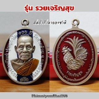 #หลวงพ่อพัฒน์ #รวยเจริญสุข เหรียญห่วงเชื่อมลายธงชาติหลังไก่ พ.ศ.2564