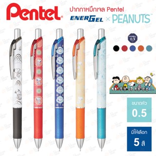 ปากกาหมึกเจล Pentel ลาย  Snoopy Limited Edition รุ่น BLN75